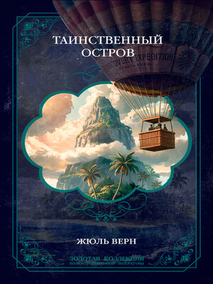 cover image of Таинственный остров. Иллюстрированное издание